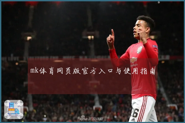 mk体育网页版官方入口与使用指南
