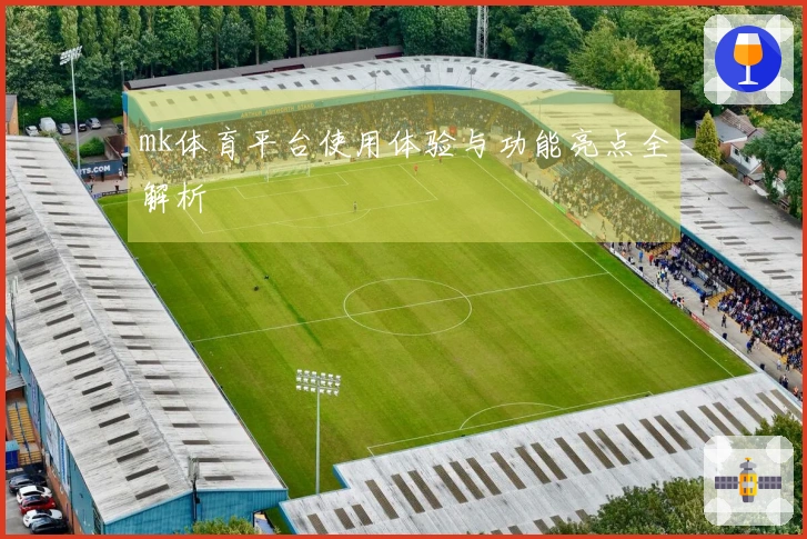 mk体育平台使用体验与功能亮点全解析