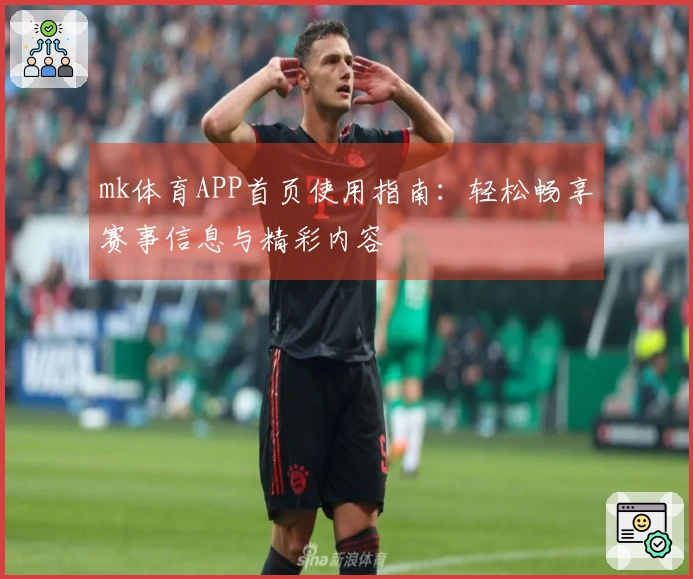 mk体育APP首页使用指南：轻松畅享赛事信息与精彩内容