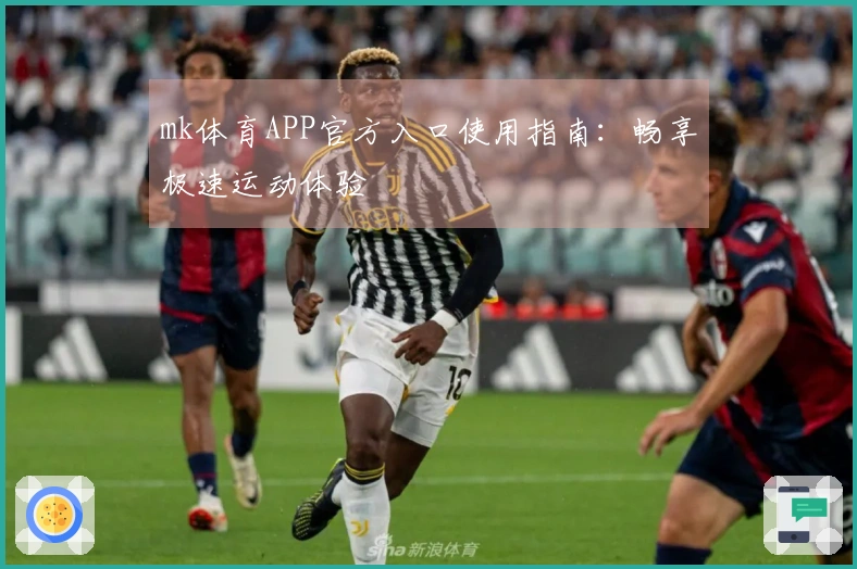 mk体育APP官方入口使用指南：畅享极速运动体验