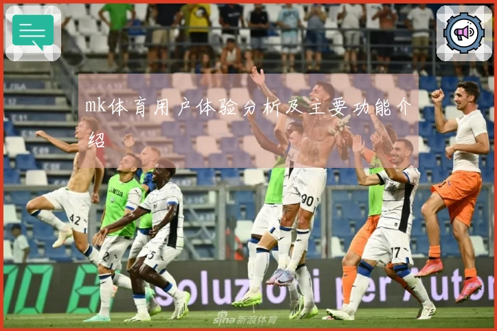 mk体育用户体验分析及主要功能介绍