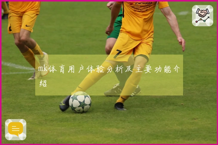 mk体育用户体验分析及主要功能介绍