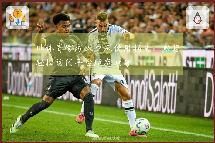 mk体育官方入口及使用指南,助您轻松访问平台所有功能