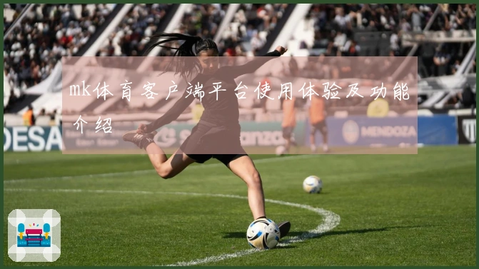mk体育客户端平台使用体验及功能介绍