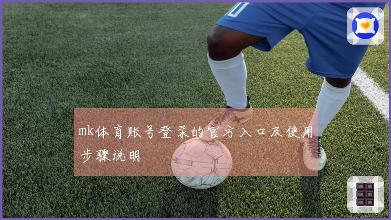 mk体育账号登录的官方入口及使用步骤说明