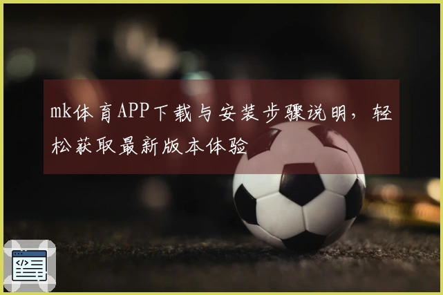 mk体育APP下载与安装步骤说明，轻松获取最新版本体验